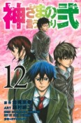 神さまの言うとおり弐（12）