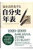 脳を活性化する自分史年表