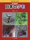 日本のクモ＜増補改訂版＞