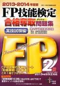 FP技能検定　2級　合格奪取問題集　実技試験編　2013－2014