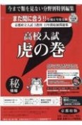 高校入試虎の巻京都府版　令和4年度受験　京都府立入試5教科11年間収録問題集