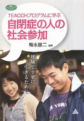 自閉症の人の社会参加　TEACCHプログラムに学ぶ