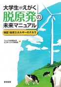 大学生がえがく　脱原発の未来マニュアル