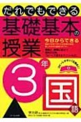 だれでもできる　基礎基本の授業　3年　国語