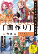 イラストの魅力を伝える「画作り」の考え方　読めばうまくなる「伝え方」の技術