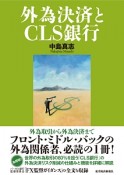 外為決済とCLS銀行