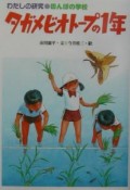 タガメビオトープの1年