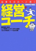 経営コーチ＜増補改訂新版＞