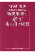 新規事業を必ず生み出す経営