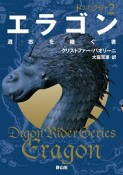 エラゴン　遺志を継ぐ者　ドラゴンライダー2