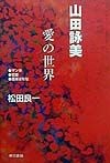 山田詠美愛の世界