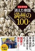 完全保存版　消えた帝国満州の100人