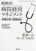 戦略的病院経営マネジメント　財務分析・管理会計