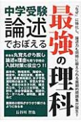 中学受験　論述でおぼえる　最強の理科