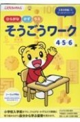 そうごうワーク　4・5・6歳