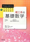 これだけはおさえたい　理工系の基礎数学