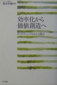 効率化から価値創造へ