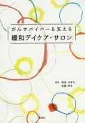 がんサバイバーを支える　緩和デイケア・サロン