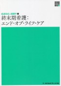 新体系看護学全書　終末期看護：エンド・オブ・ライフ・ケア　経過別成人看護学4