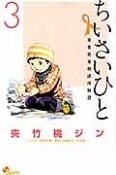 ちいさいひと　青葉児童相談所物語（3）