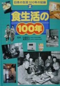 日本の生活100年の記録　食生活の100年（2）