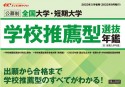 全国大学・短期大学学校推薦型選抜年鑑　2023年入学者用