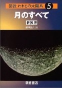 図説・われらの太陽系＜新装版＞　月のすべて（5）