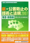 公害防止管理者等資格認定講習用　新・公害防止の技術　騒音・振動編　2007