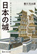 日本の城　オールカラー徹底図解