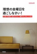 「理想の金曜日」を過ごしなさい！