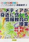 教師の仕事365日：ここから始める情報教育　メディアが身近に感じる情報教育の授業（3）