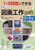 1・2時間でできる　まるごと　図画工作　3・4年（2）