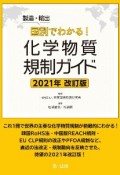 製造・輸出国別でわかる！化学物質規制ガイド　2021年改訂版