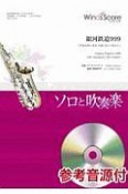 吹奏楽譜　ソロと吹奏楽　銀河鉄道999　アルトサックス・ソロ・フィーチャー