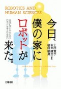 今日、僕の家にロボットが来た。