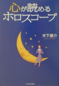 心が読めるホロスコープ