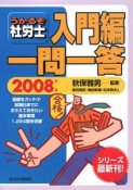 うかるぞ社労士　入門編　一問一答　2008