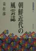 朝鮮近代の風雲誌