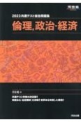 共通テスト総合問題集　倫理、政治・経済　河合塾SERIES　2023