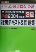 パソコン検定試験　3級　対策テキスト＆問題集　P検　2004