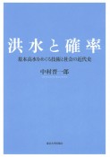 洪水と確率　基本高水をめぐる技術と社会の近代史