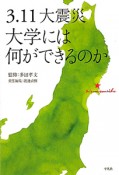 3．11大震災　大学には何ができるのか