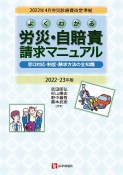 よくわかる労災・自賠責請求マニュアル　2022ー23年版　窓口対応・制度・請求方法の全知識