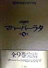 マハーバーラタ　馬供犠祭の巻・隠棲の巻・不可思議な棍棒の巻・大いなる最後の旅（9）