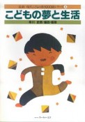 こどもの夢と生活　最新・現代こどもの歌1000曲シリーズ4