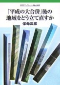 「平成の大合併」後の地域をどう立て直すか