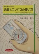 登山者のための地図とコンパスの使い方