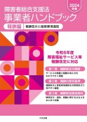 障害者総合支援法事業者ハンドブック報酬編　2024年版　報酬告示と留意事項通知