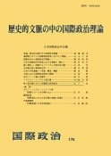 歴史的文脈の中の国際政治理論