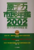 原子力市民年鑑（2002）